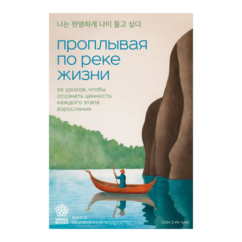 Книга "Springbooks. Проплывая по реке жизни. 55 уроков, чтобы осознать ценность каждого этапа взросления", Чан С.