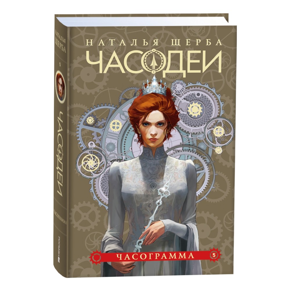 Комплект из 6-ти книг "Часодеи". Подарочный комплект, Наталья Щерба - 6