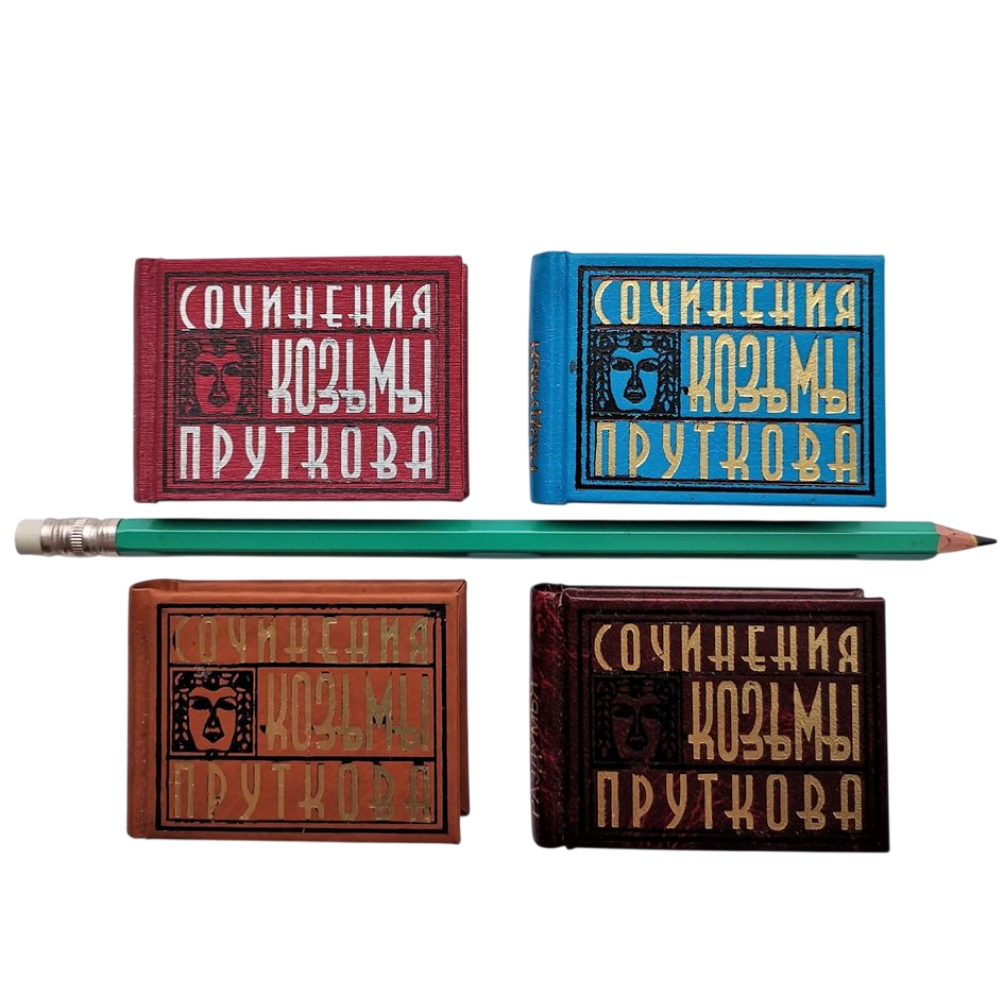Книга-мини "Сочинения Козьмы Пруткова. Плоды раздумья", 57х40 мм, ассорти - 8
