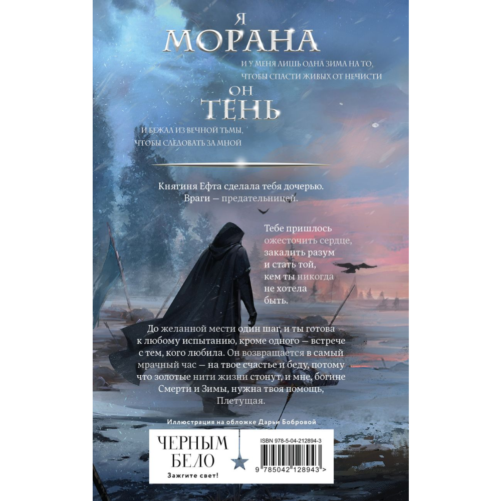 Книга "Морана и Тень. Плетущая", Лия Арден
