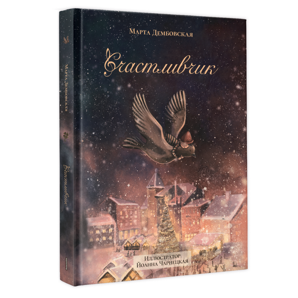 Книга "Счастливчик", Марта Дембовская