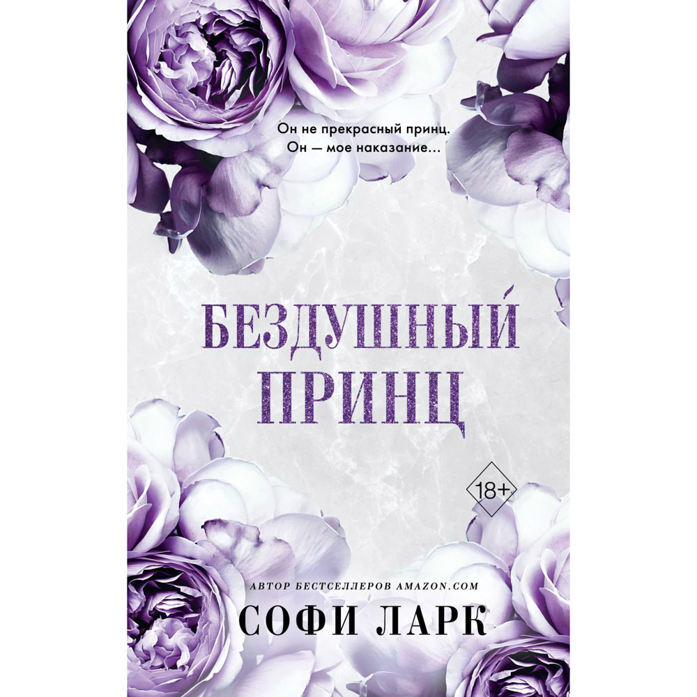 Книга "Бездушный принц", Софи Ларк