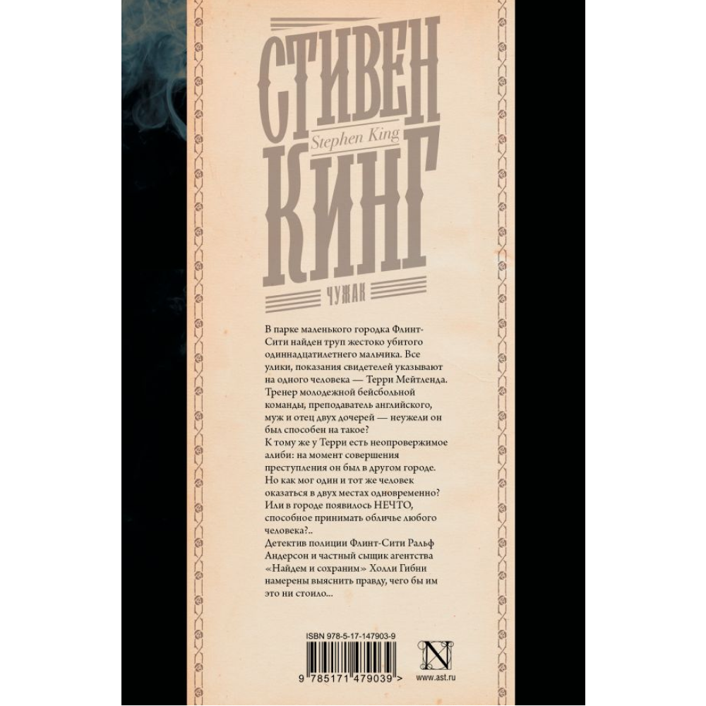 Книга "Чужак", Стивен Кинг