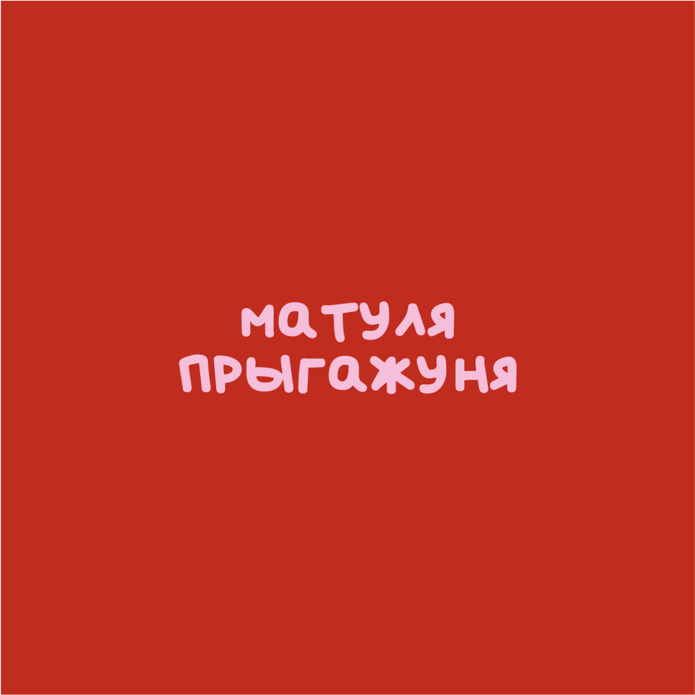 Кружка "Матуля прыгажуня", фарфор, 360 мл, красный, белый
