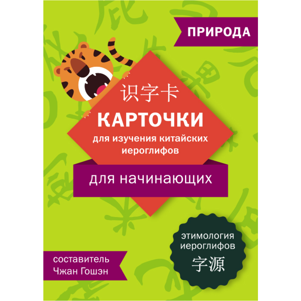 Карточки на китайском языке "Карточки для изучения китайских иероглифов: природа", Чжан Гошэн