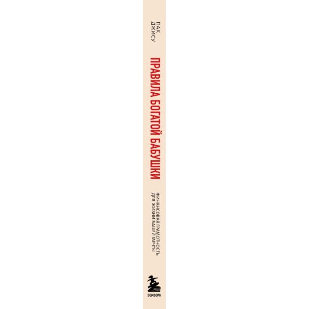 Книга "Правила богатой бабушки. Финансовая грамотность для жизни вашей мечты", Джису Пак