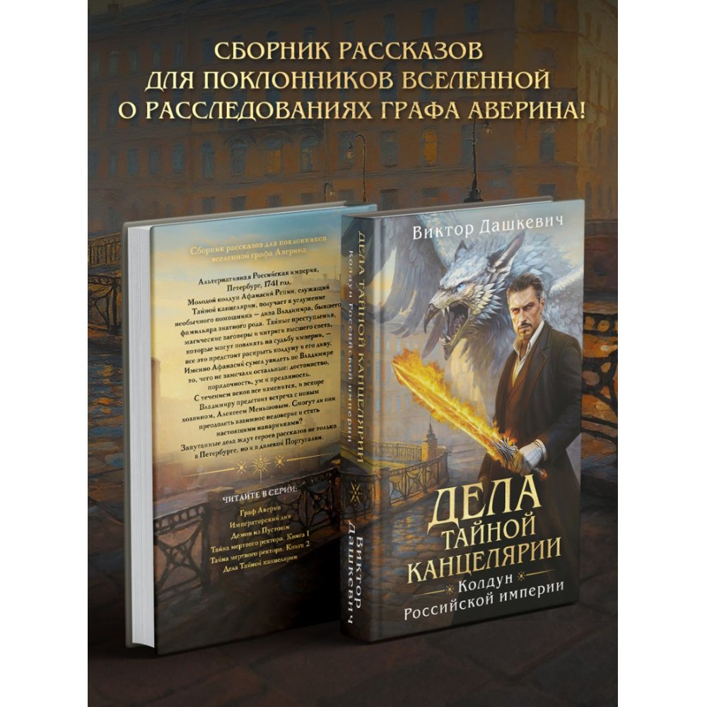 Книга "Колдун Российской империи. Дела Тайной канцелярии", Виктор Дашкевич - 4