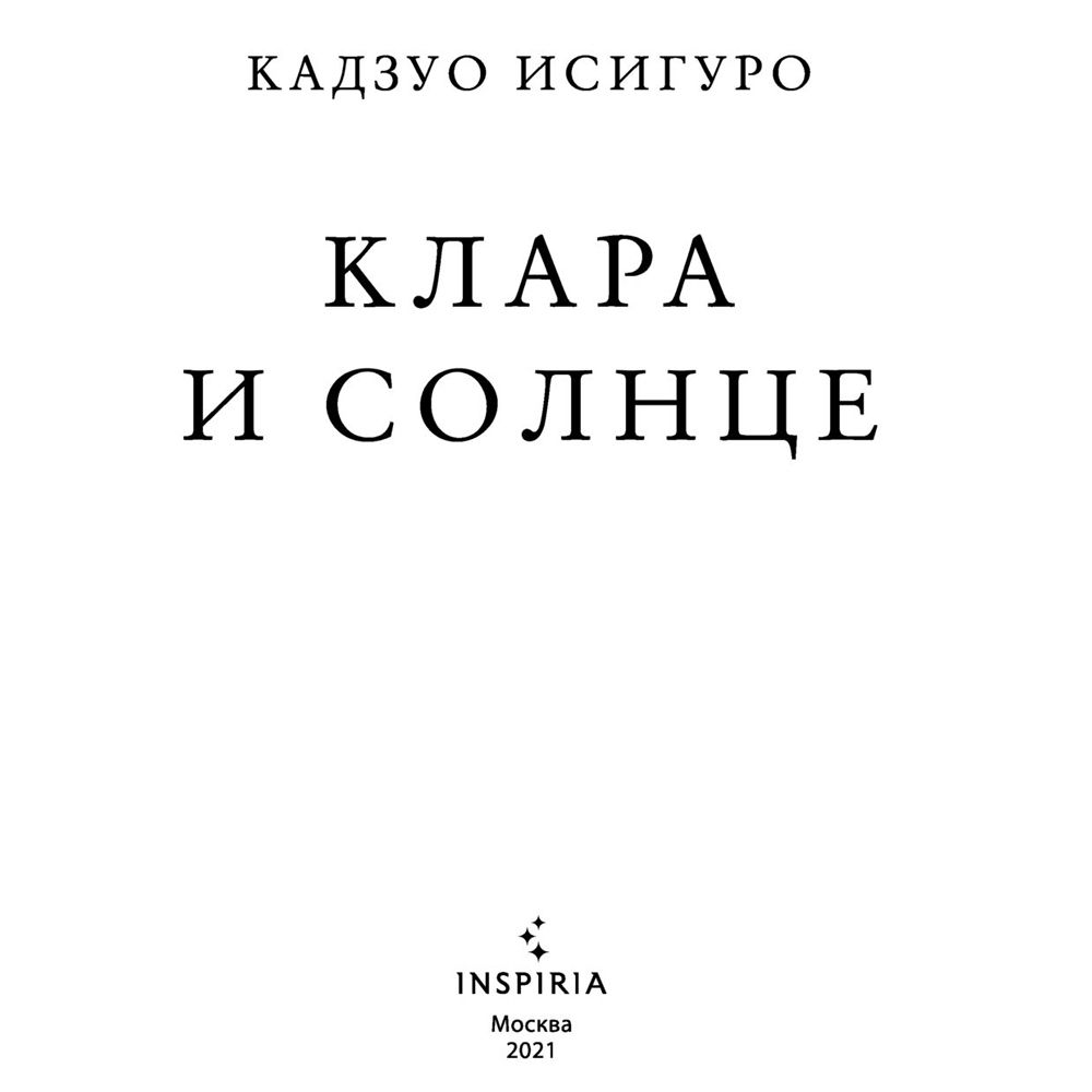 Книга "Клара и Солнце", Кадзуо Исигуро - 3