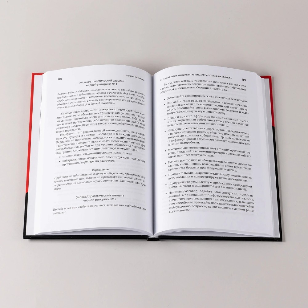 Книга "Черная риторика. Власть и магия слова", Карстен Бредемайер - 5