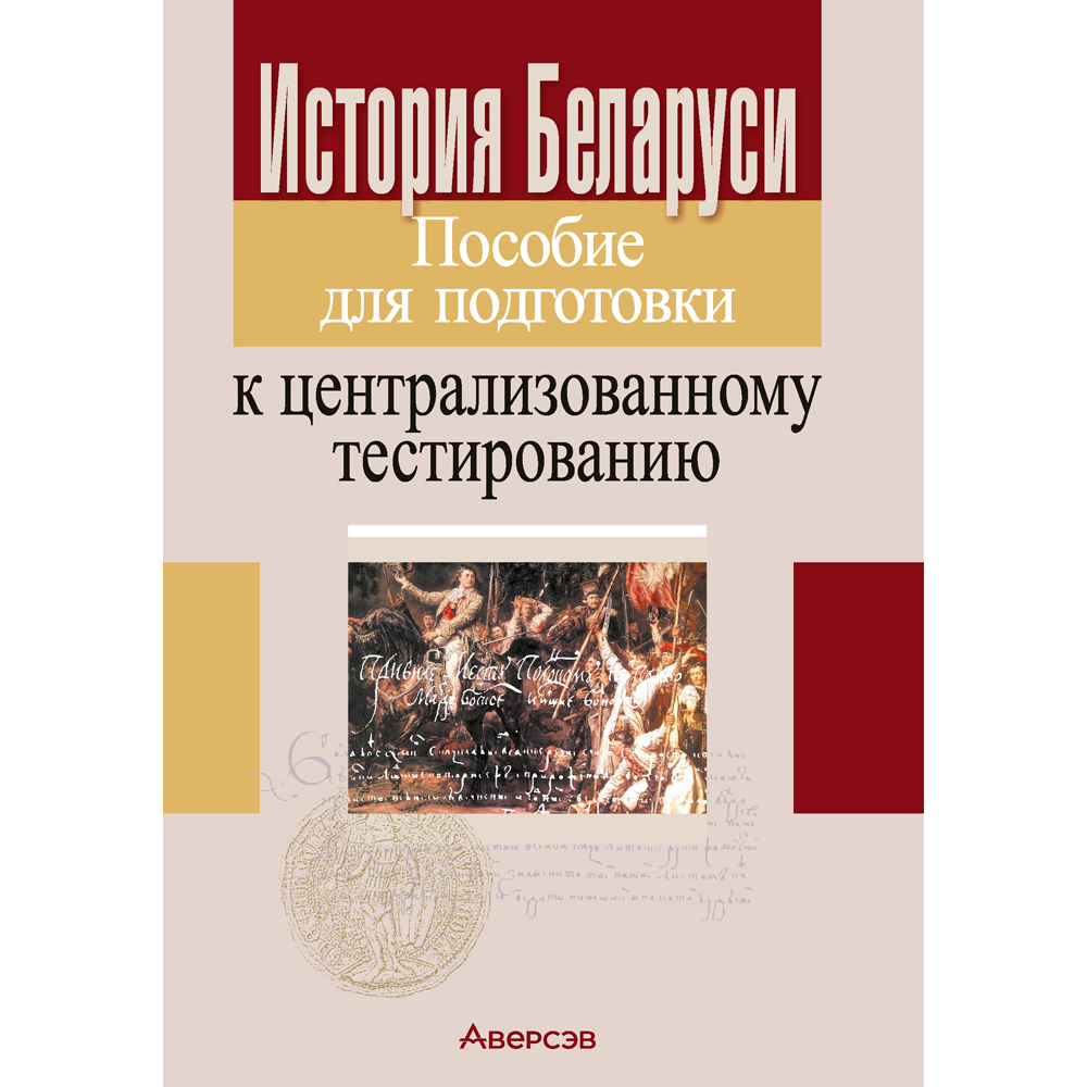 Книга "История Беларуси. Пособие для подготовки к ЦТ"
