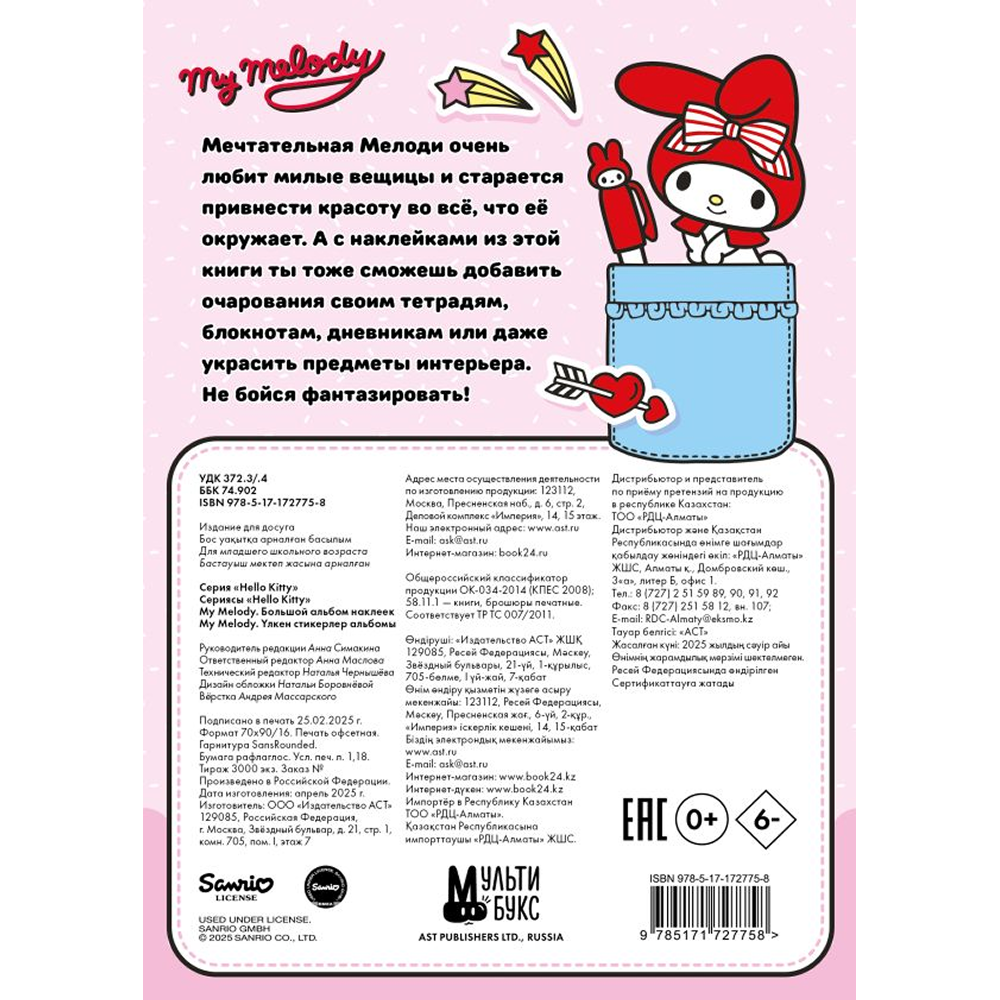 Книга "My Melody. Большой альбом наклеек"