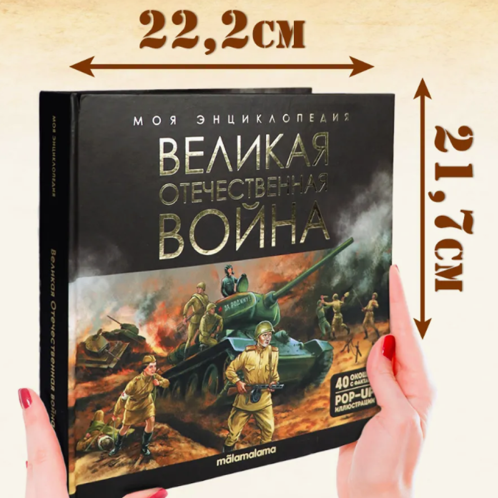 Книга "Большая энциклопедия. Великая Отечественная война" - 5