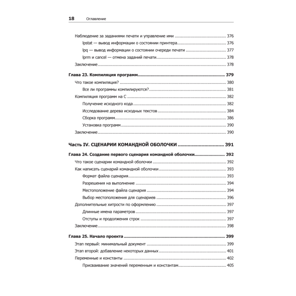 Книга "Командная строка Linux. Полное руководство. 2-е межд. изд.", Уильям Шоттс - 13