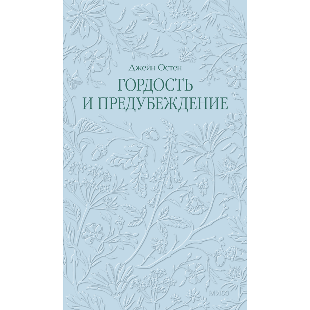 Книга "Кружевная классика. Гордость и предубеждение", Джейн Остен