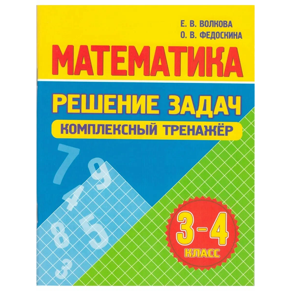 Книга "Комплексный тренажер. Математика 3-4 класс. Решение задач", Екатерина Волкова, Ольга Федоскина
