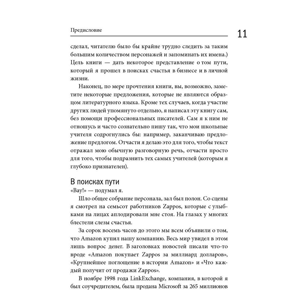 Книга "Доставляя счастье. От нуля до миллиарда: история создания выдающейся компании из первых рук", Тони Шей - 7