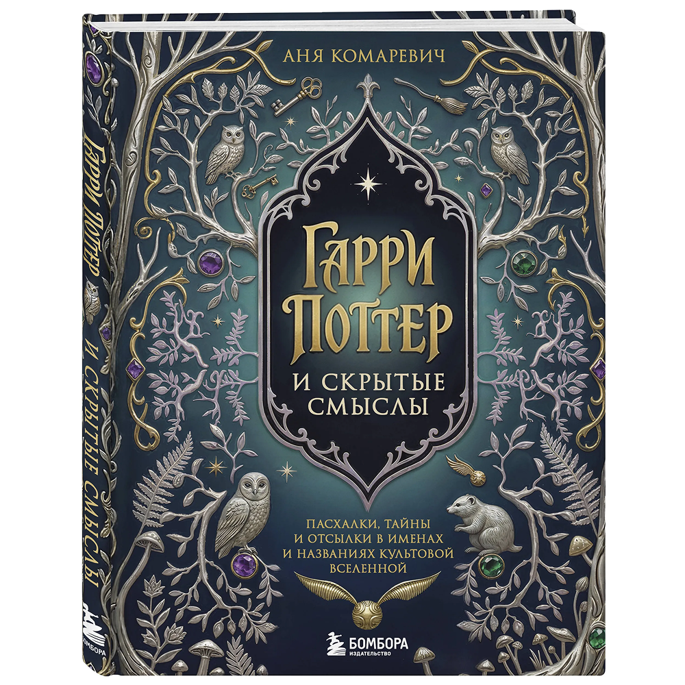 Книга "Гарри Поттер и скрытые смыслы. Пасхалки, тайны и отсылки в именах и названиях культовой вселенной", Аня Комаревич