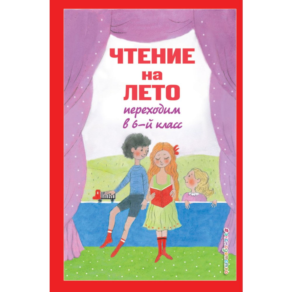 Книга "Чтение на лето. Переходим в 6-й класс"