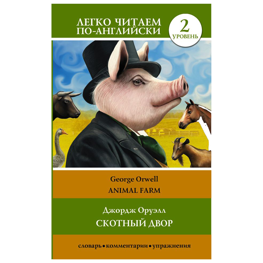 Книга на английском языке "Легко читаем по-английски. Скотный двор. Уровень 2", Джордж Оруэлл