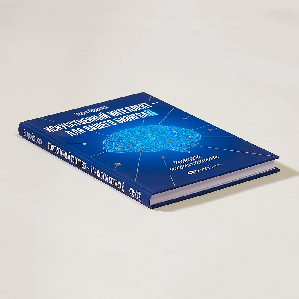 Книга "Искусственный интеллект — для вашего бизнеса. Руководство по оценке и применению", Эндрю Берджесс - 3