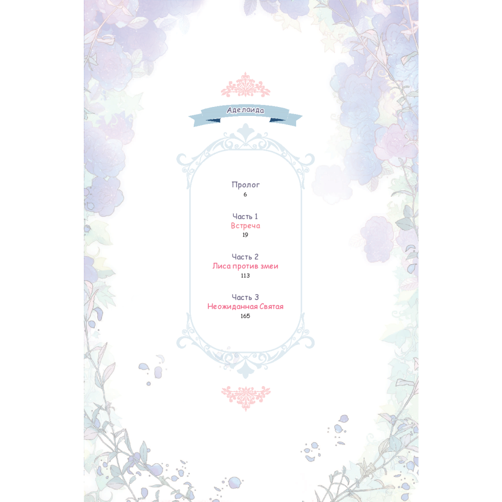 Книга "Аделаида. Том 1", Chae Habin