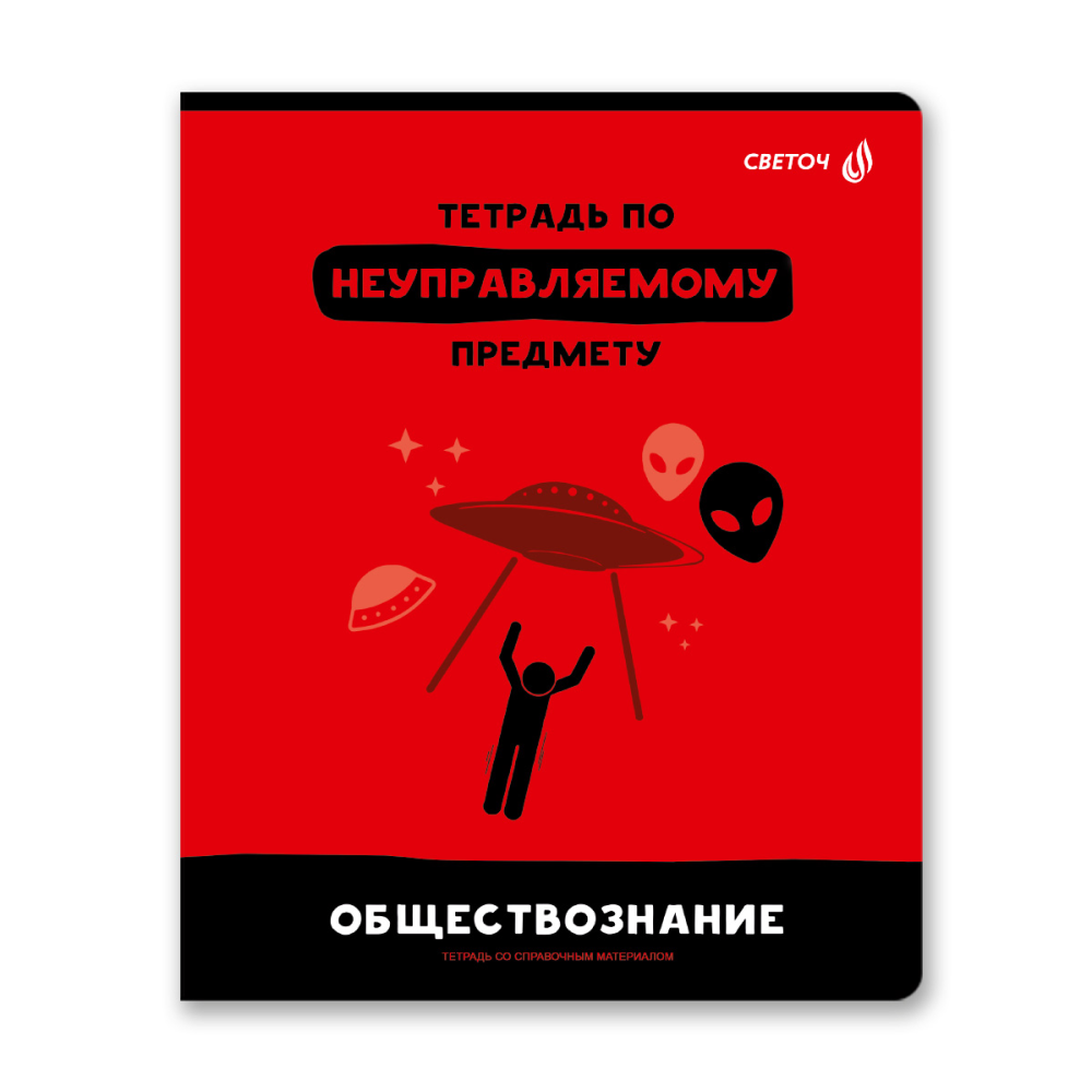 Тетрадь предметная "Без фильтров. Обществознание", А5, 48 листов, клетка 