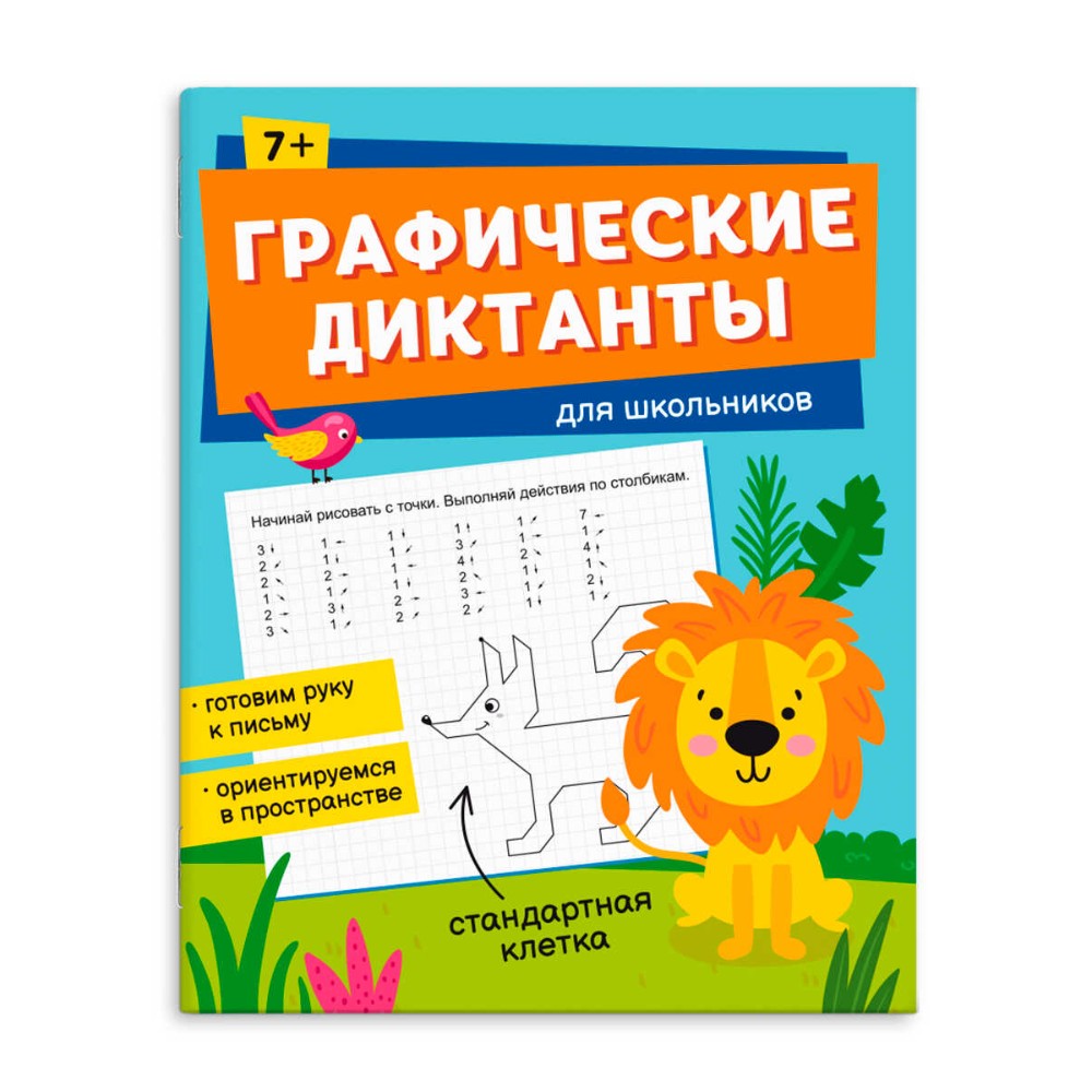 Книга "Графические диктанты. Для школьников"