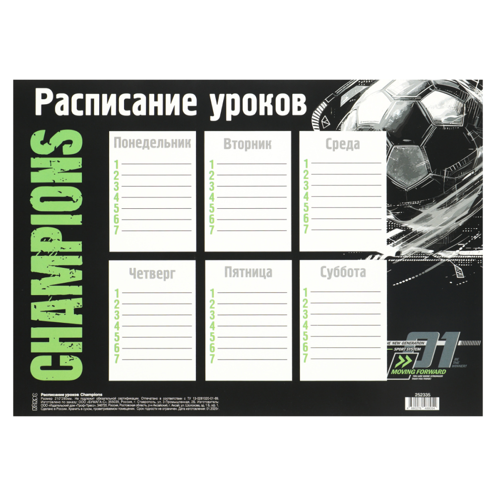 Расписание уроков "Champions", А4 
