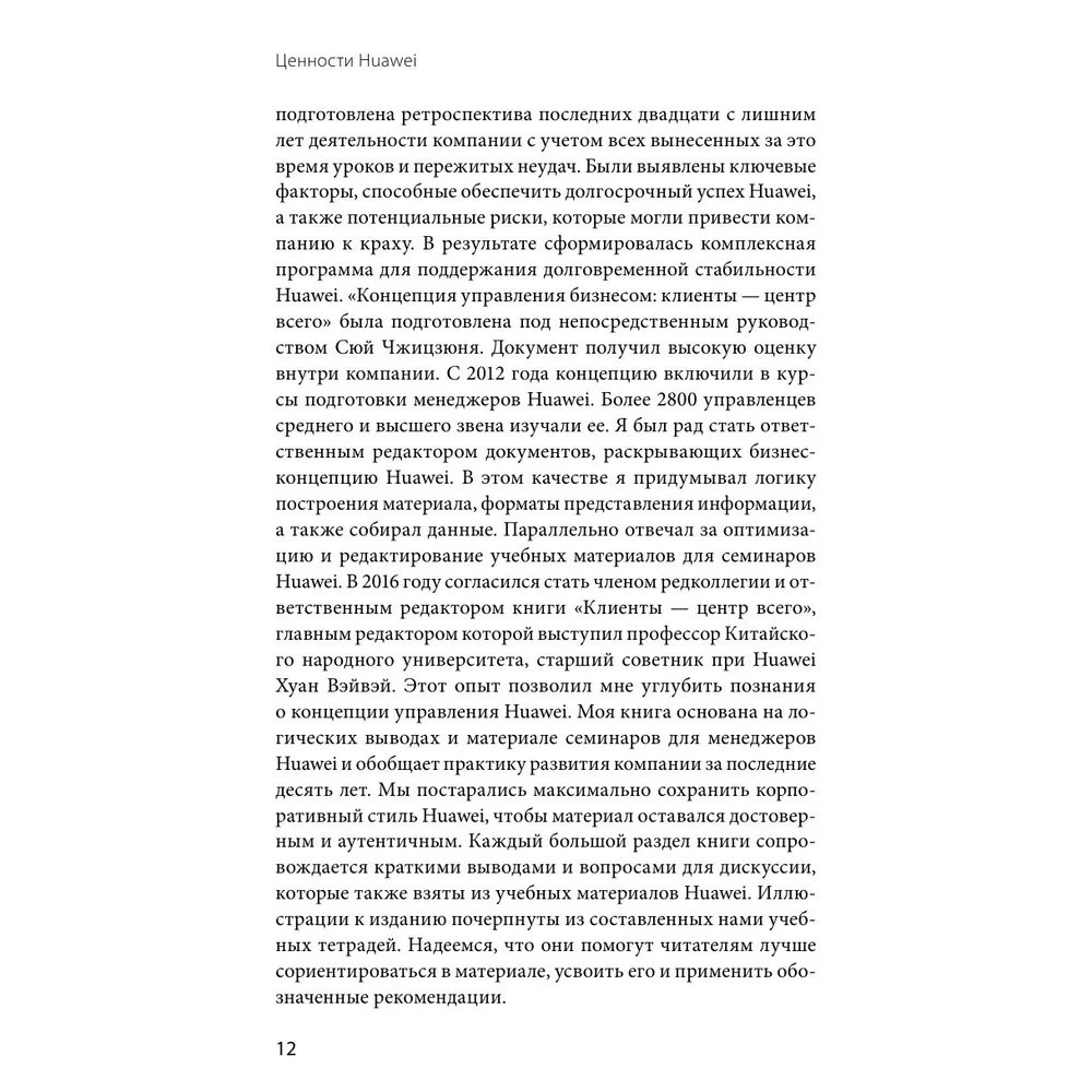 Книга "Ценности Huawei: клиенты для бизнеса — прежде всего", Ся Чжунъи - 7