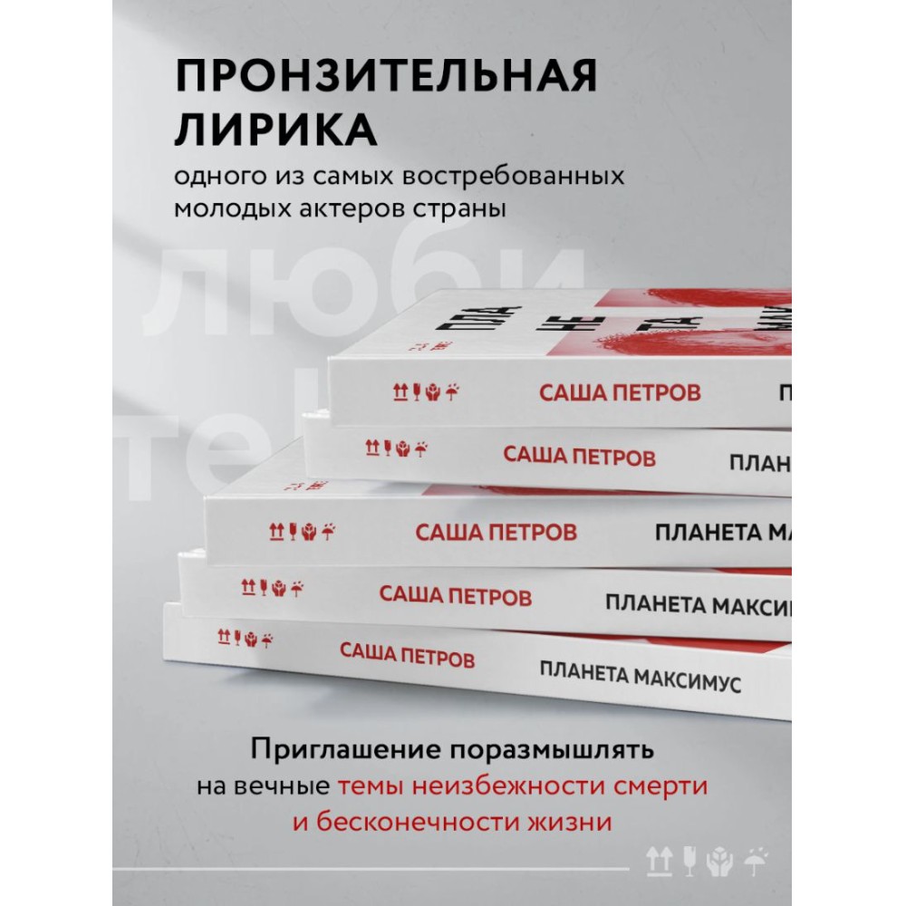 Книга "Планета Максимус. Хрупкое: стихи, проза, спектакль", Александр Петров - 5
