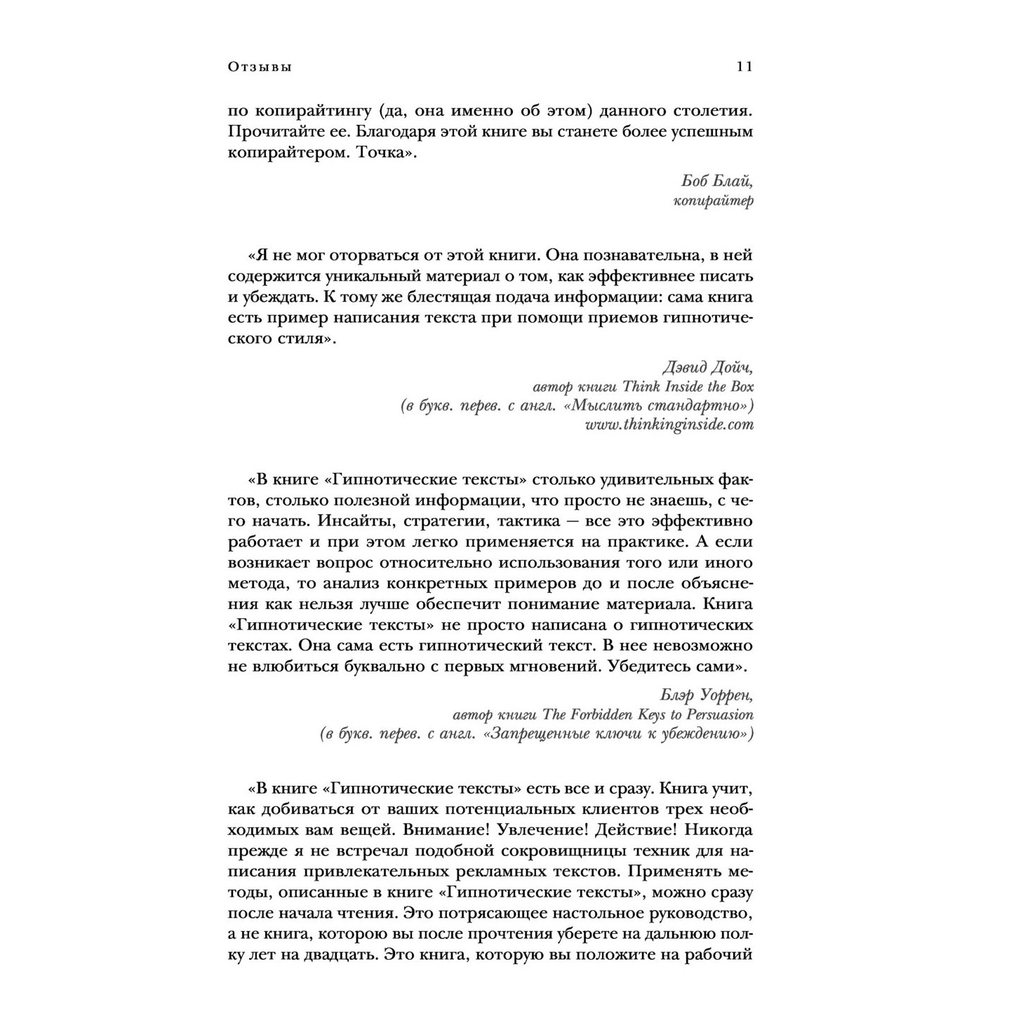Книга "Гипнотические рекламные тексты. Как искушать и убеждать клиентов с помощью копирайтинга", Джо Витале - 8