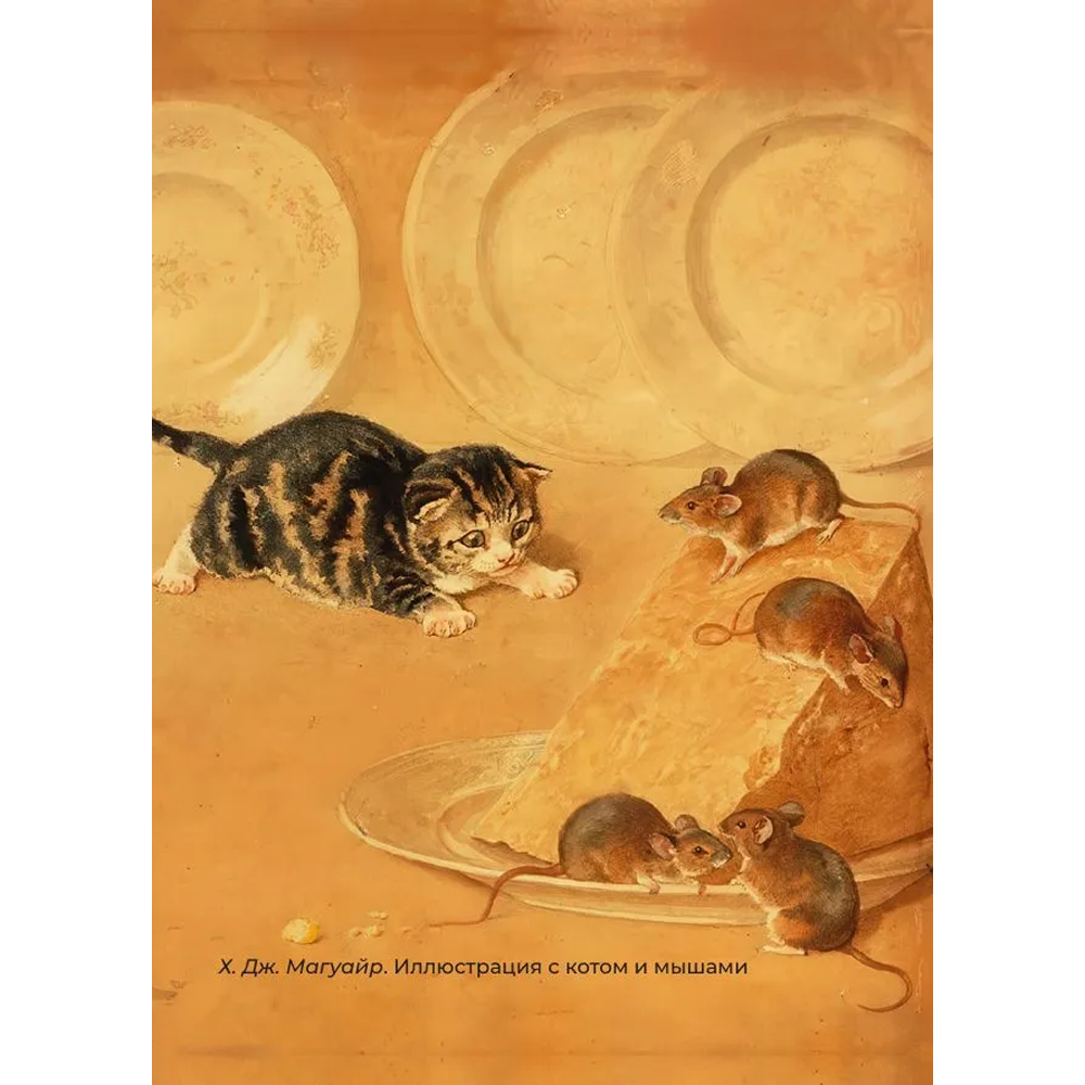 Книга "Котики и кошки. Избранная лирика с иллюстрациями" - 6