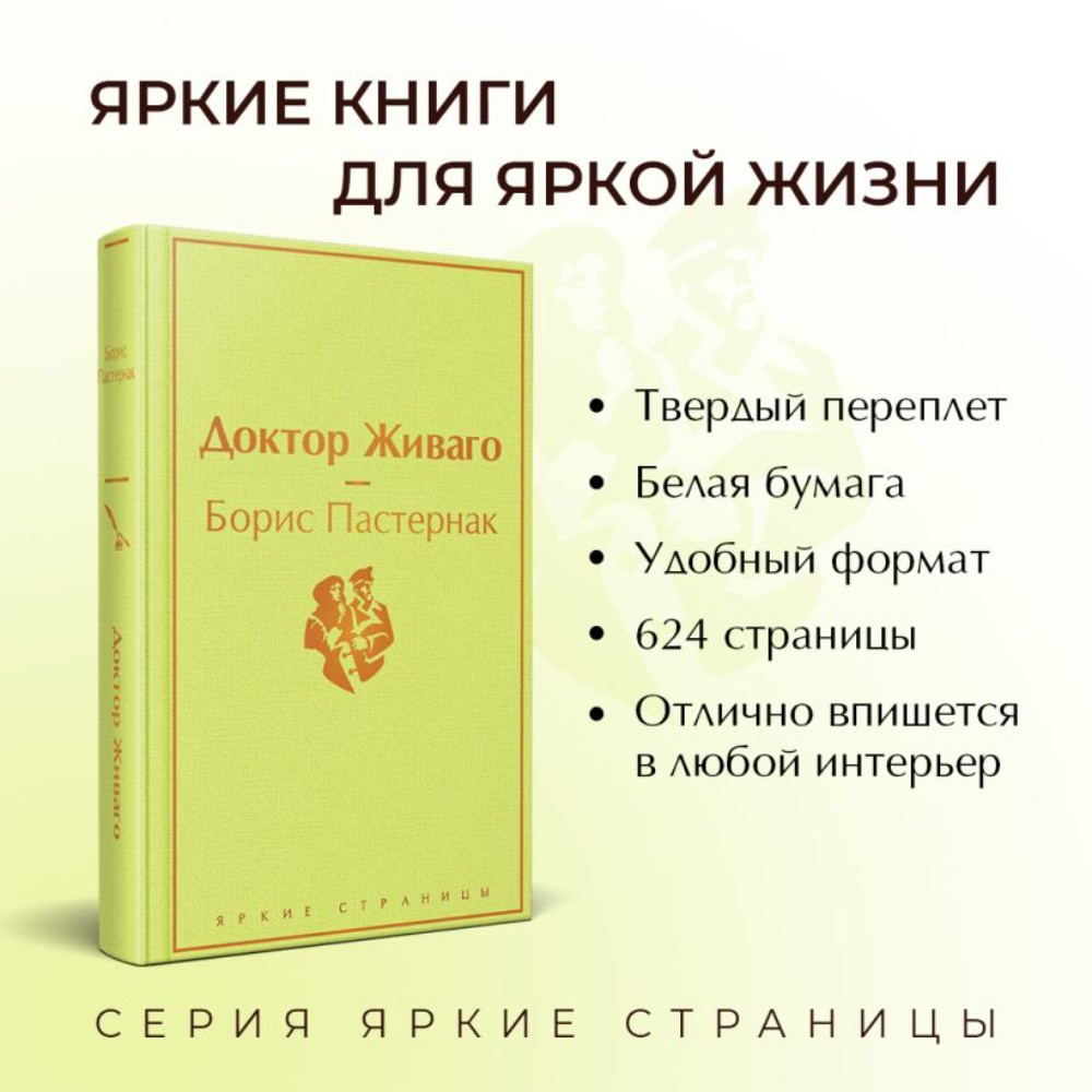 Книга "Доктор Живаго", Борис Пастернак - 3