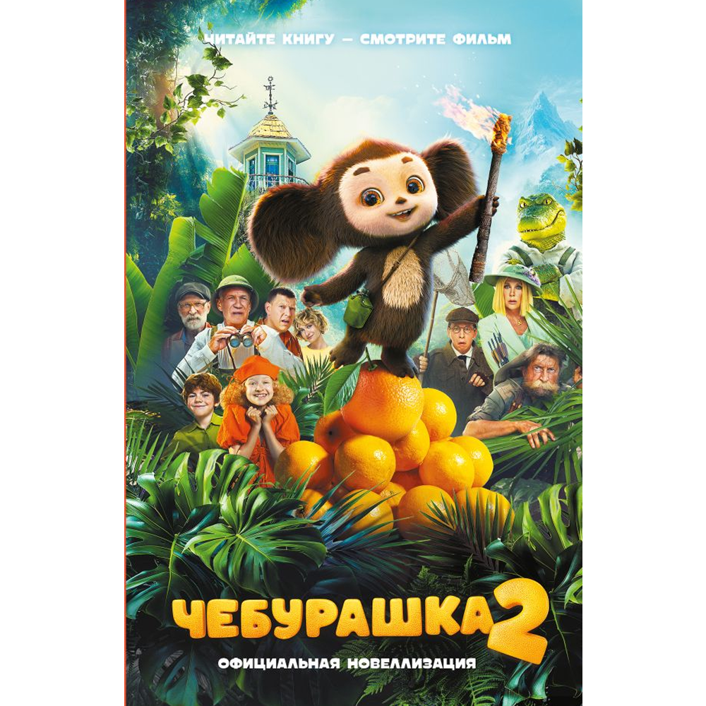 Книга "Чебурашка 2. Официальная новеллизация", Анна Маслова