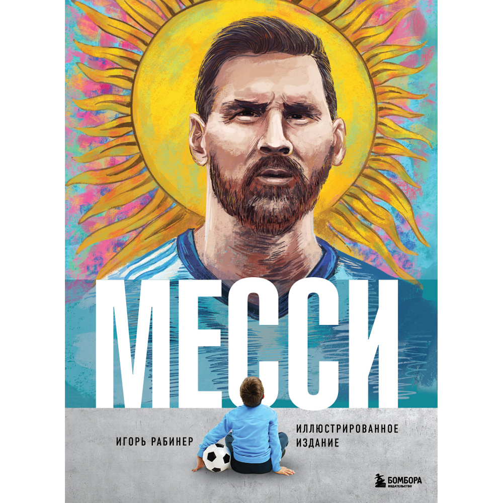 Книга "Месси. Иллюстрированное издание", Игорь Рабинер