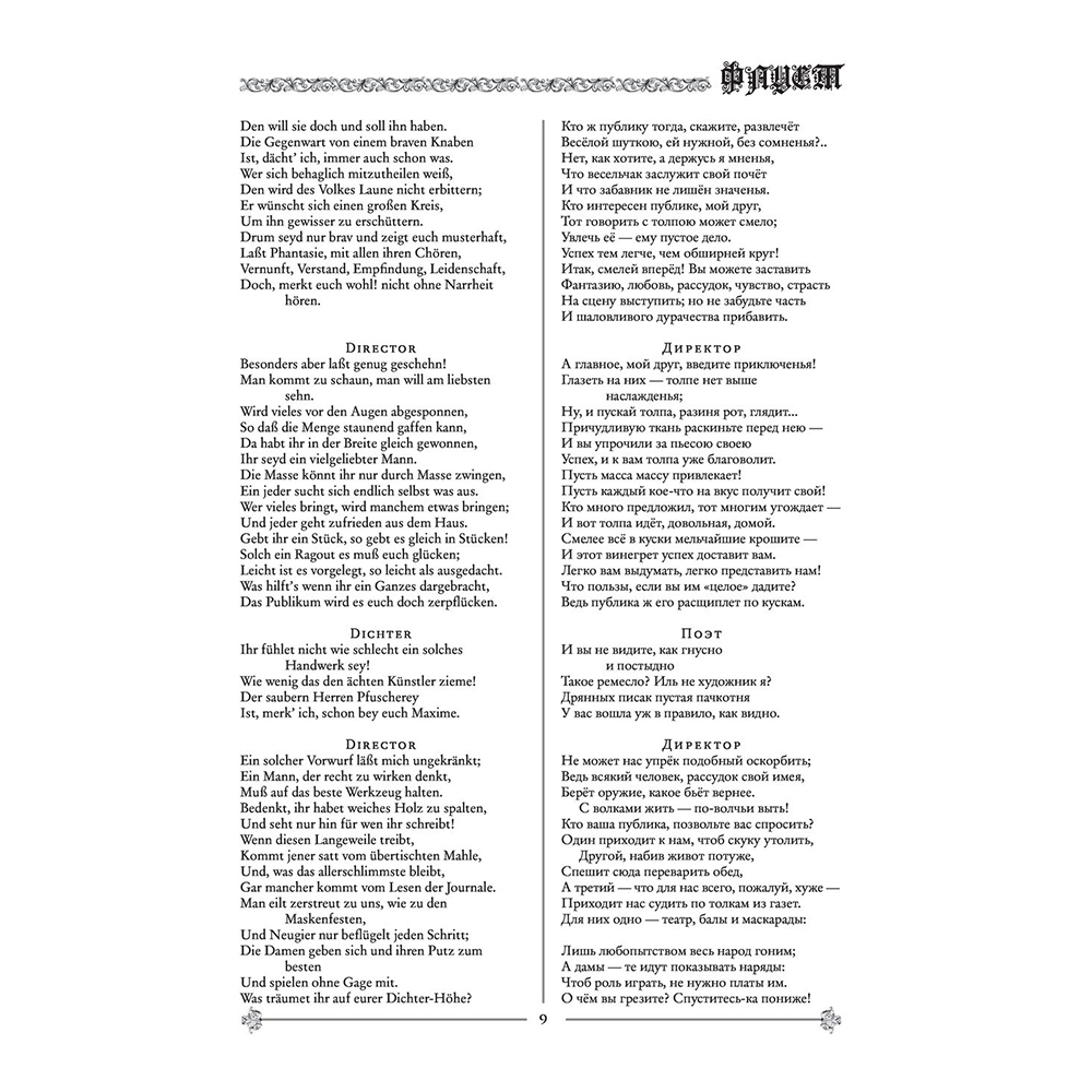 Книга на немецком языке "Фауст. Трагедия = Faust. Eine Tragödie", Иоганн Вольфганг фон Гете - 7