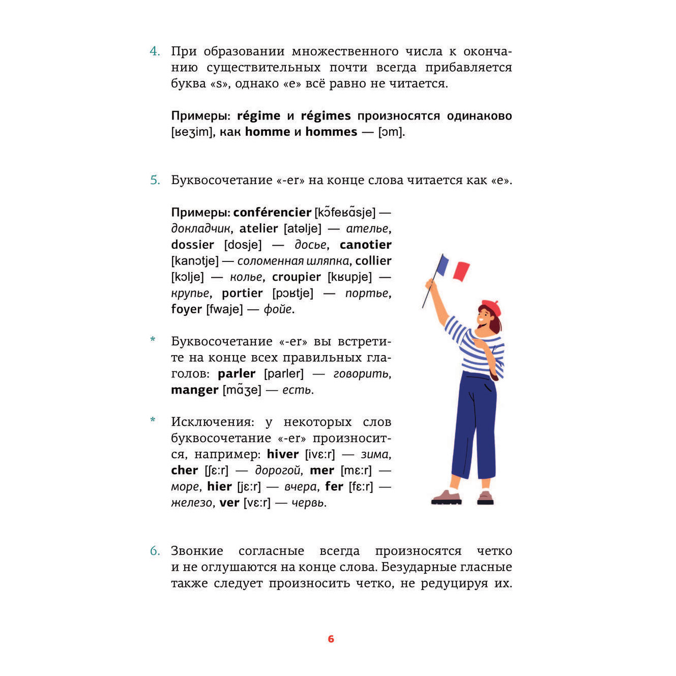 Книга "Французский язык. Тренажер по чтению", Георгий Костромин - 5