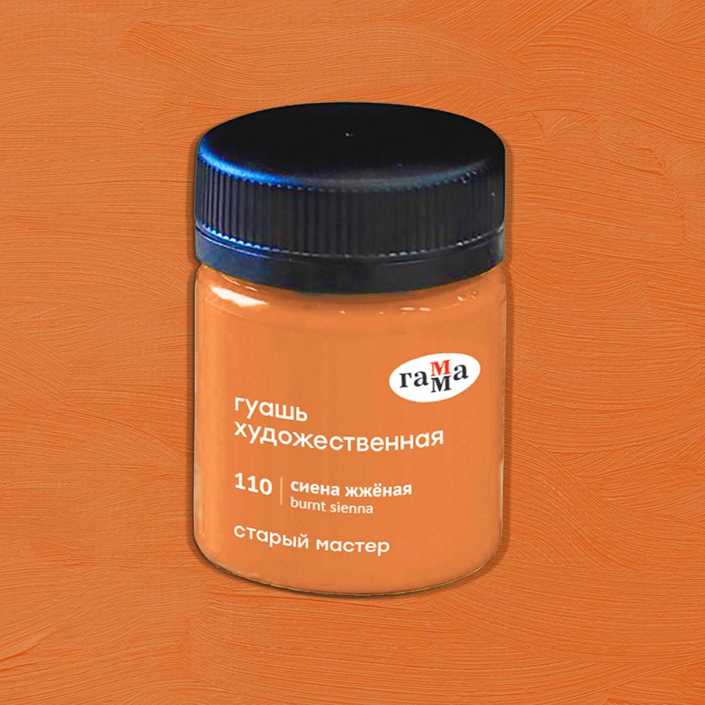 Гуашь "Старый Мастер", 110 сиена жженая, 40 мл, банка