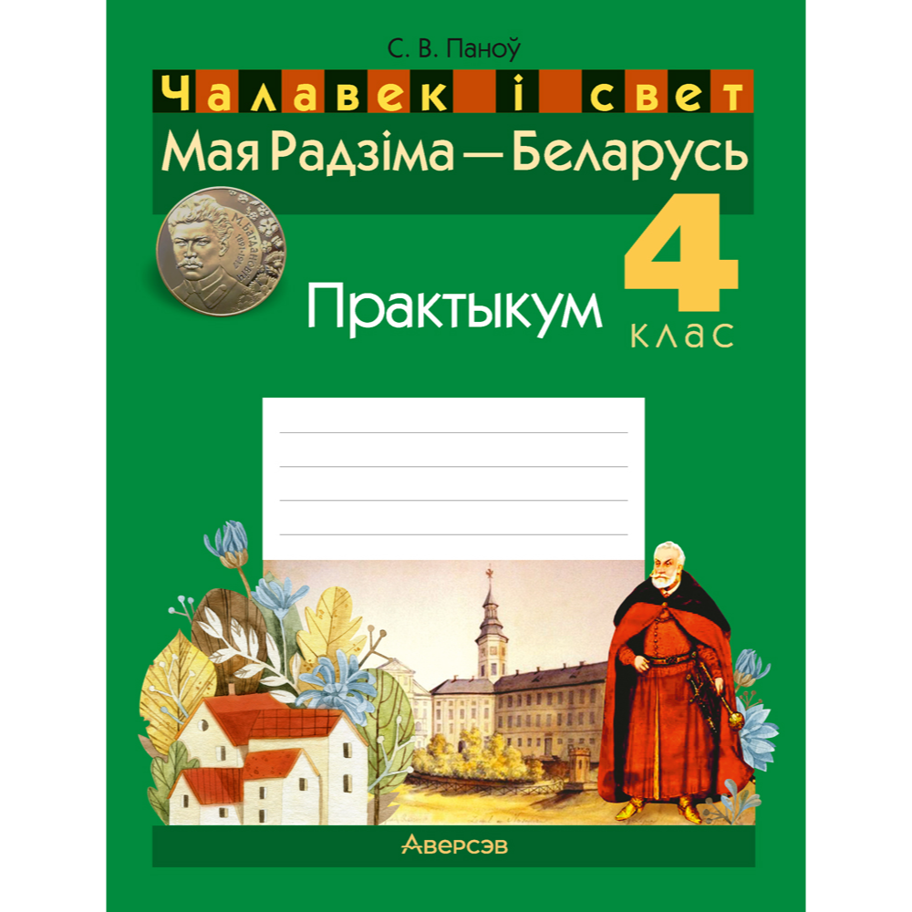 Чалавек i свет. 4 клас. Мая Радзiма - Беларусь. Практыкум, Паноў С.В.