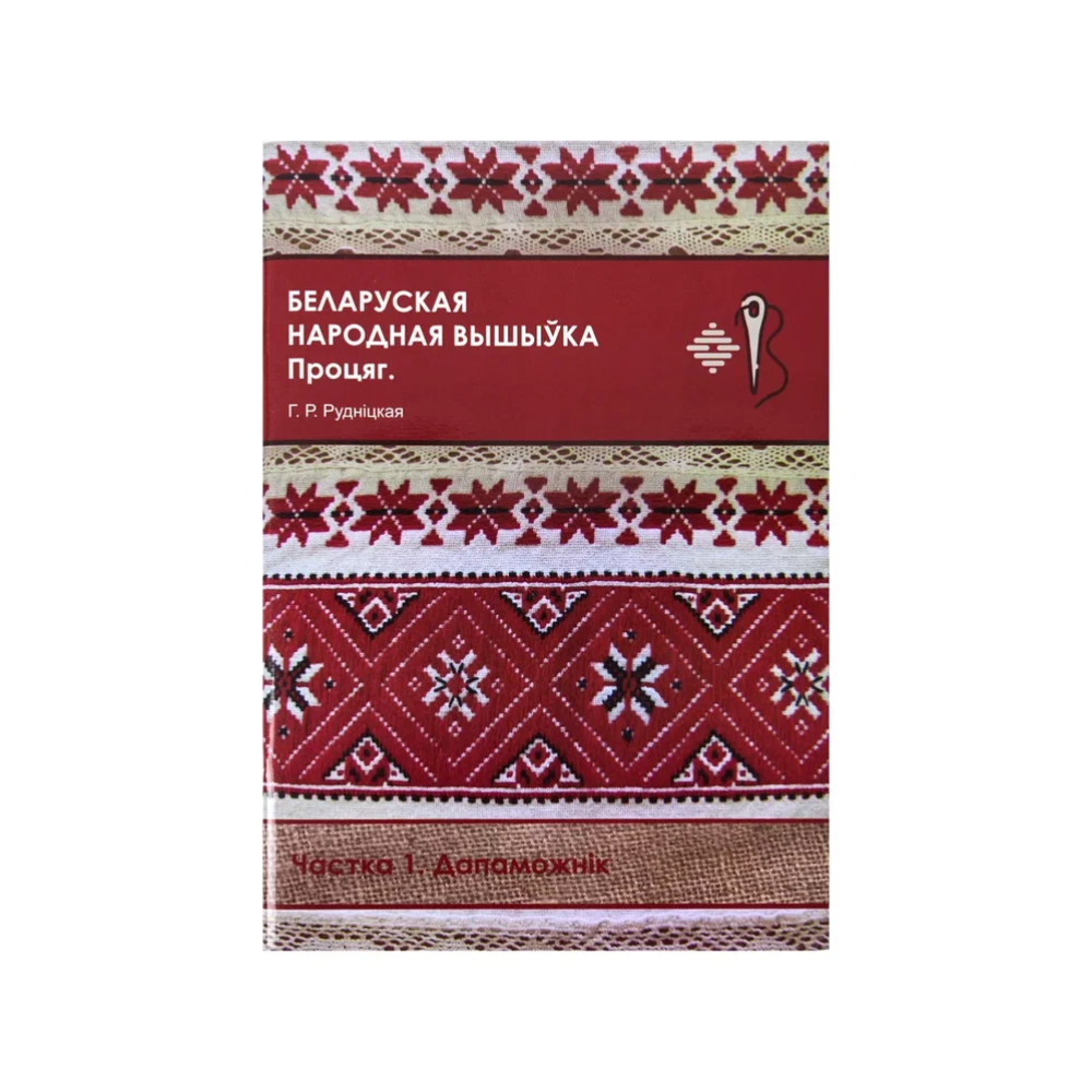 Книга "Беларуская народная вышыўка. Процяг. Частка 1. Дапаможнік", Галіна Рудніцкая
