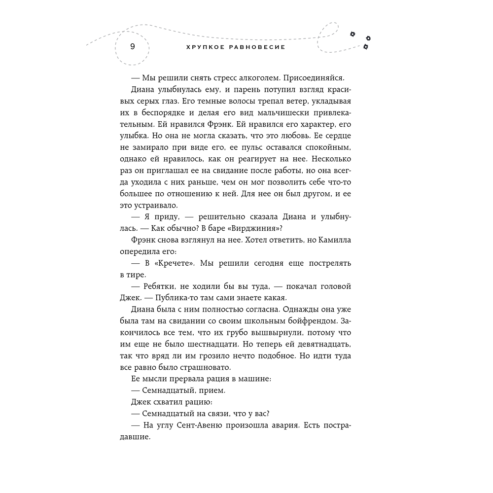 Книга "Хрупкое равновесие. Книга 1", Ана Шерри - 7