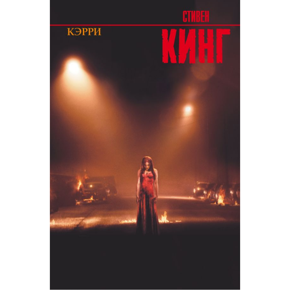 Книга "Кэрри", Стивен Кинг