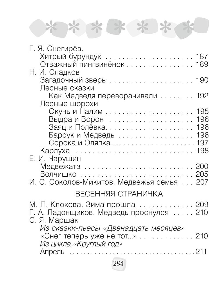 Литературное чтение. 2 класс. Хрестоматия. Внеклассное чтение (для школ с русским языком обучения), Кузнецова Л.Ф., Аверсэв - 6