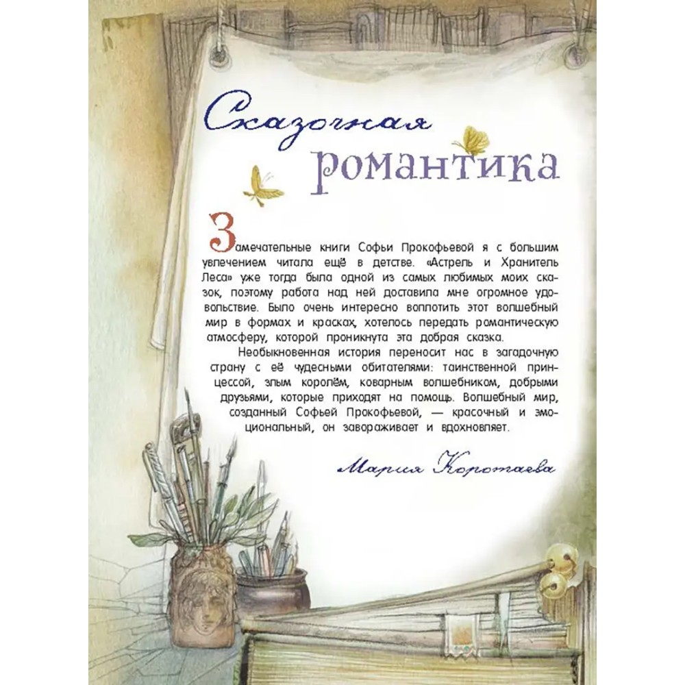 Книга "Палитра чудес. Астрель и Хранитель Леса", Софья Прокофьева - 4