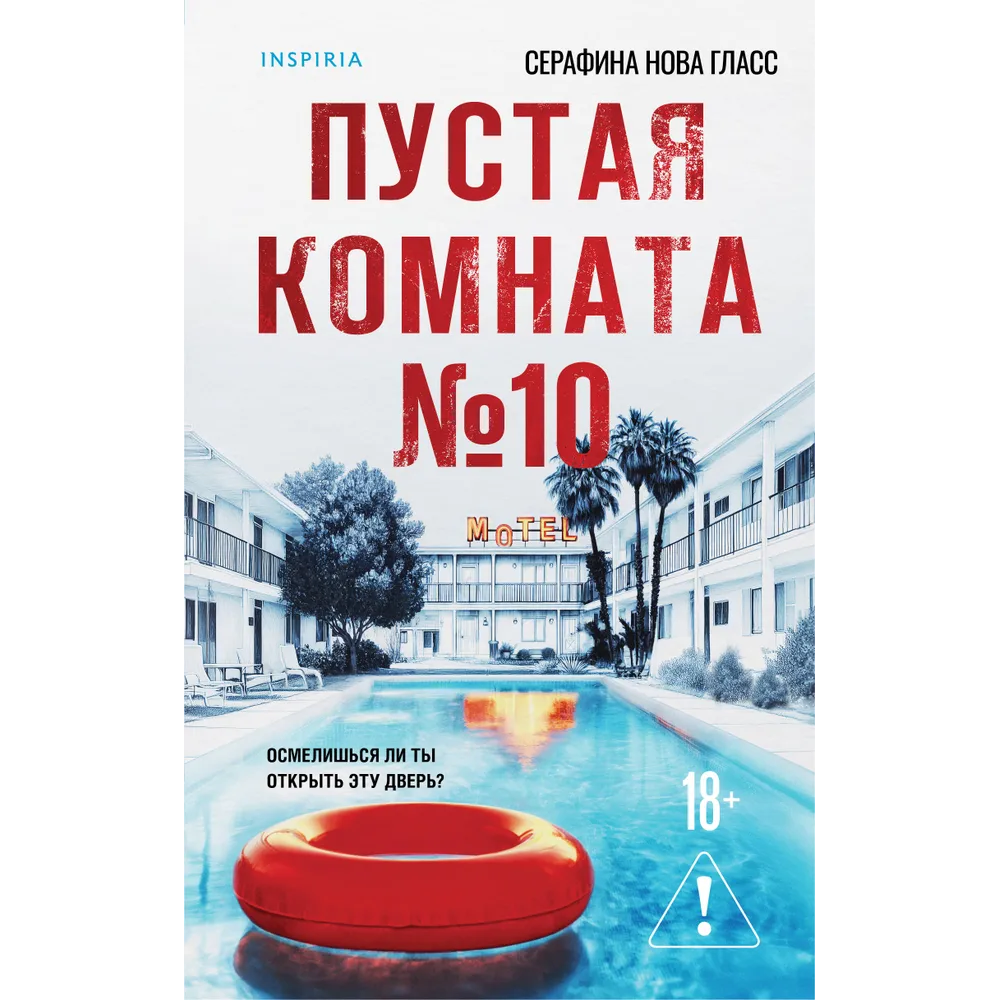 Книга "Пустая комната №10", Серафина Нова Гласс