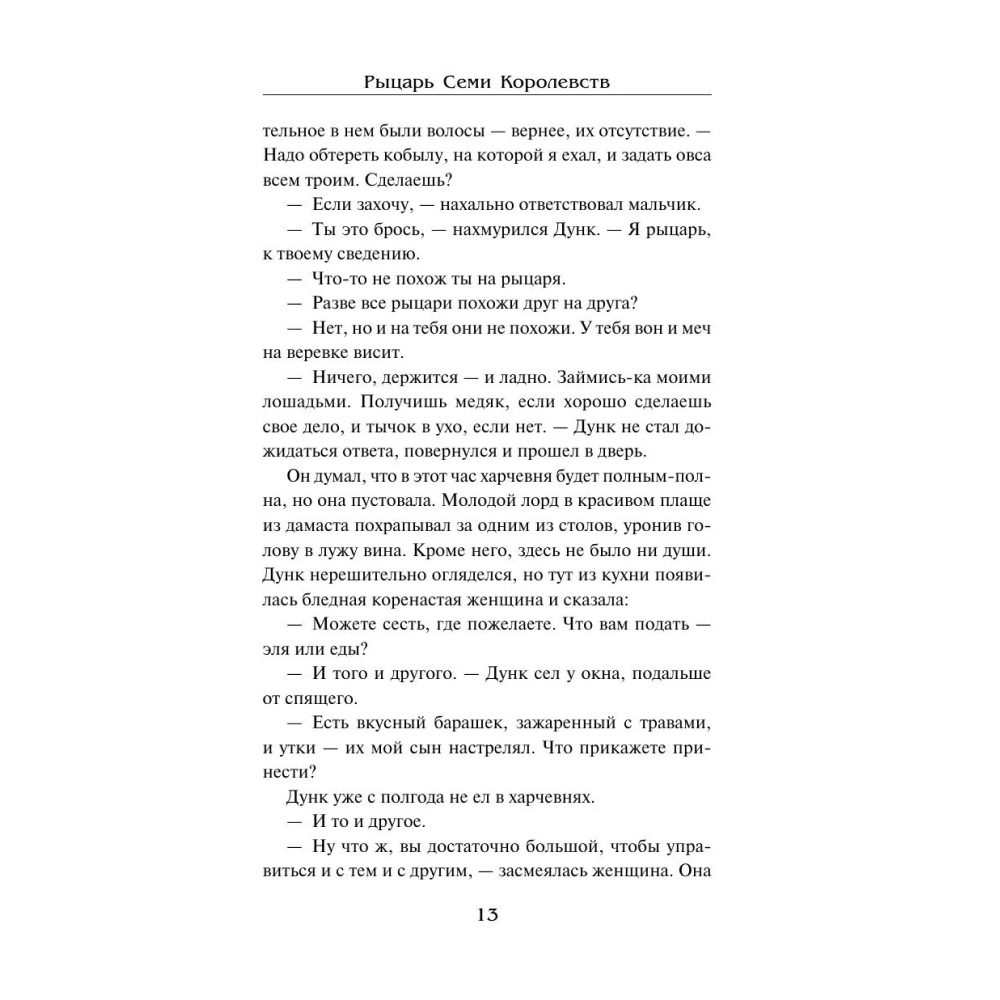 Книга "Рыцарь Семи Королевств", Джордж Р.Р. Мартин - 10