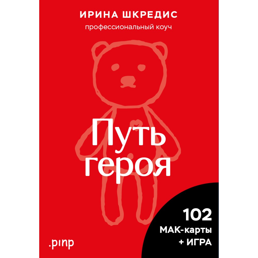 Карты "Метафорические ассоциативные карты "Путь героя", Ирина Шкредис