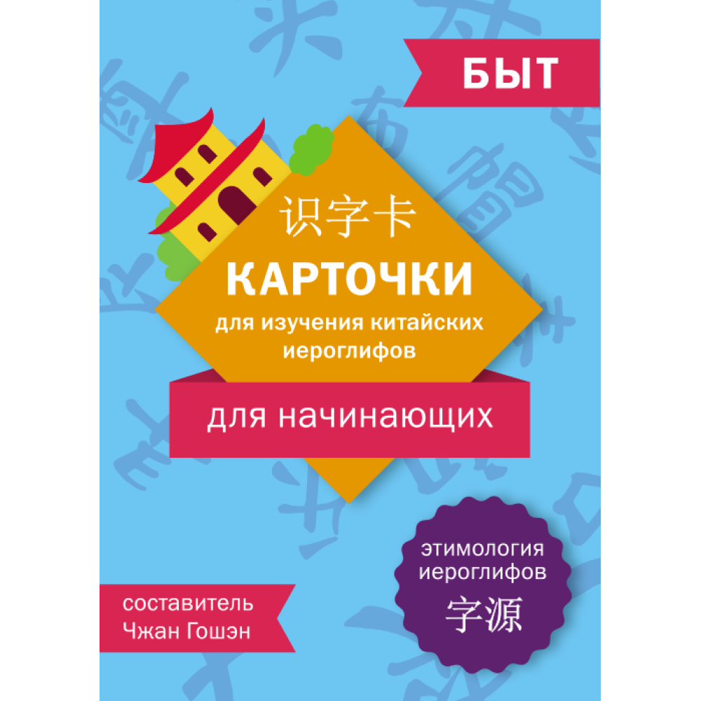 Карточки на китайском языке "Карточки для изучения китайских иероглифов: быт", Чжан Гошэн