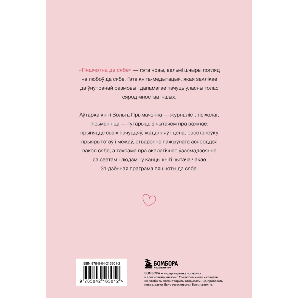 Книга "Пяшчотна да сябе. Кніга пра тое, як шанаваць і берагчы сябе", Ольга Примаченко