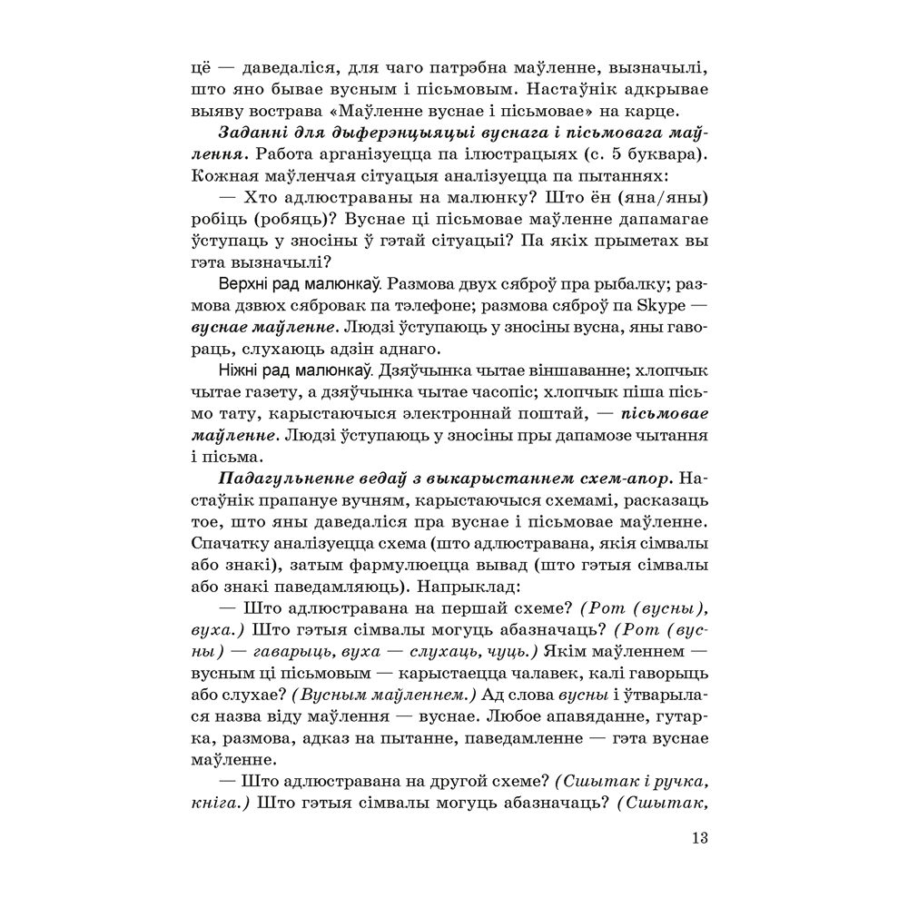 Книга "Навучанне грамаце. 1 клас. Навучанне чытанню. Частка 1. Вучэбна-метадычны дапаможнiк для настаўнікаў (для школ з беларускай мовай навучання)", Свірыдзенка В. І., Цірынава В. І. - 7